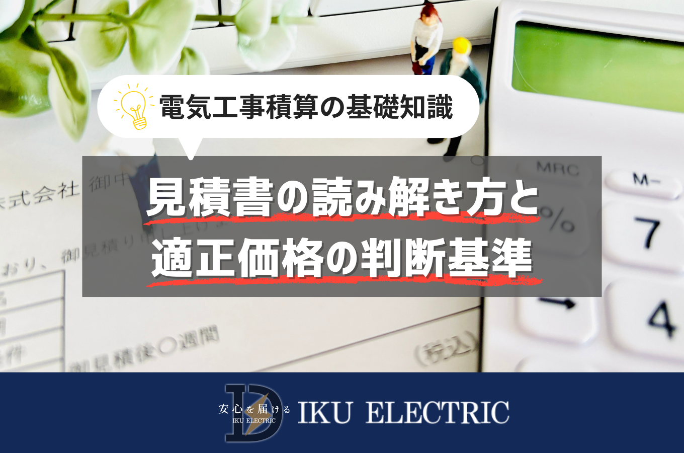 電気工事積算の基礎知識｜見積書の読み解き方と適正価格の判断基準サムネイル
