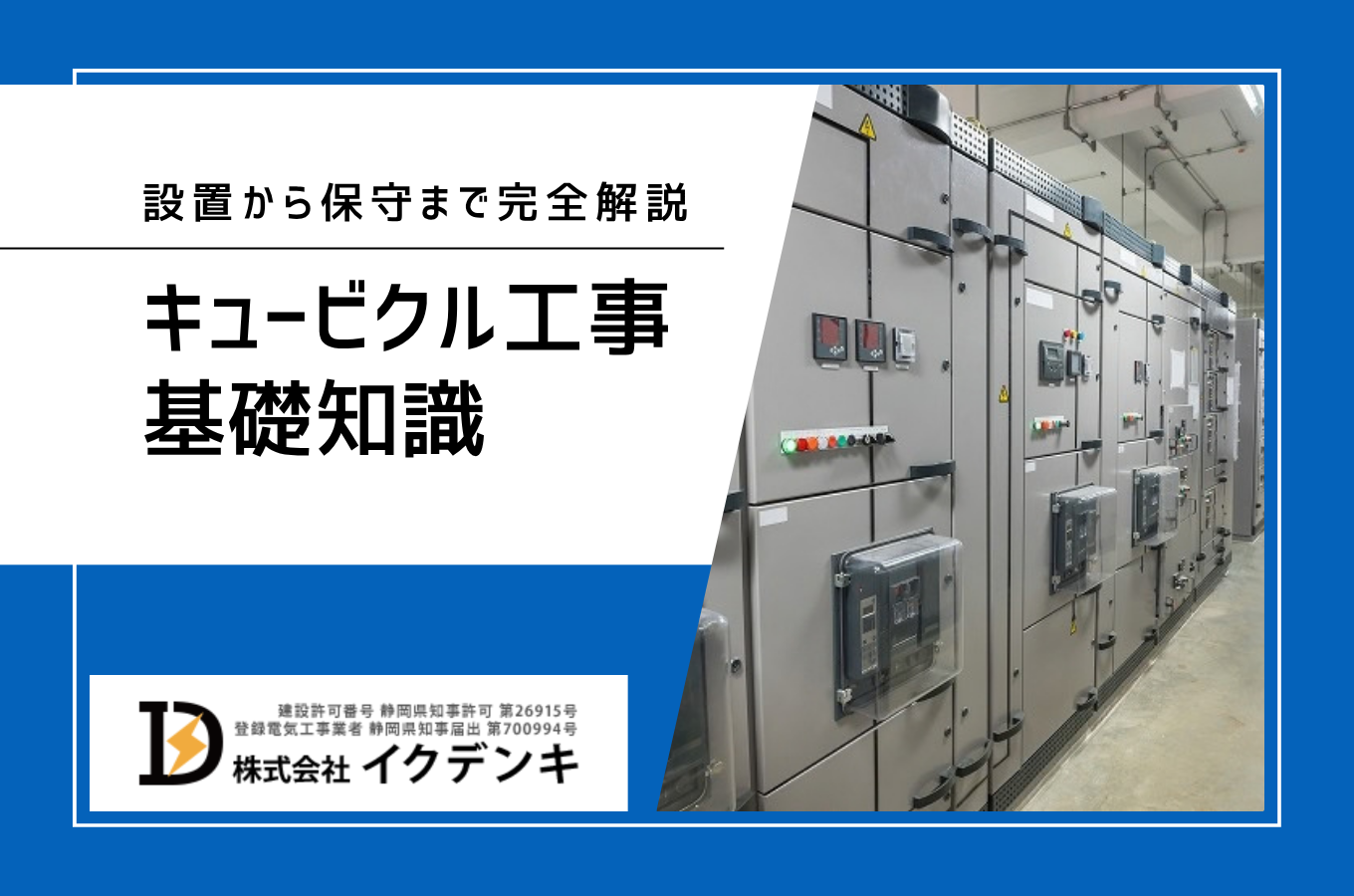 キュービクル工事の基礎知識｜設置から保守まで完全解説